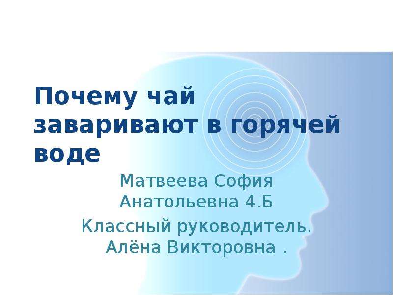 Проект почему чай заваривают в горячей воде