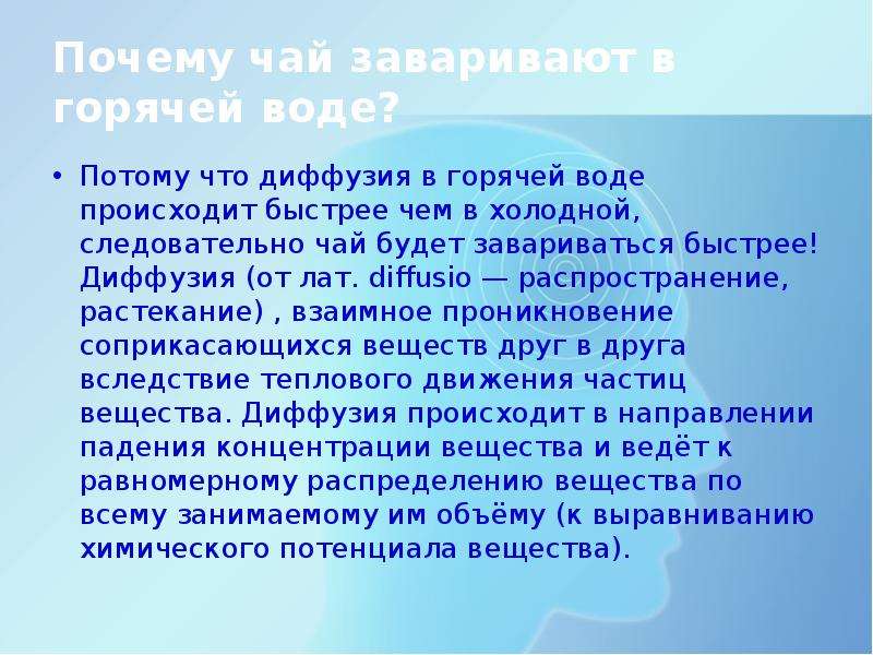 Воду потому что. Почему в горячей воде чай заваривается быстрее чем в холодной. Почему чай быстро заваривается в горячей воде. Почему в горячей воде диффузия происходит быстрее. Почему в горячей воде диффузия происходит быстрее чем в холодной.