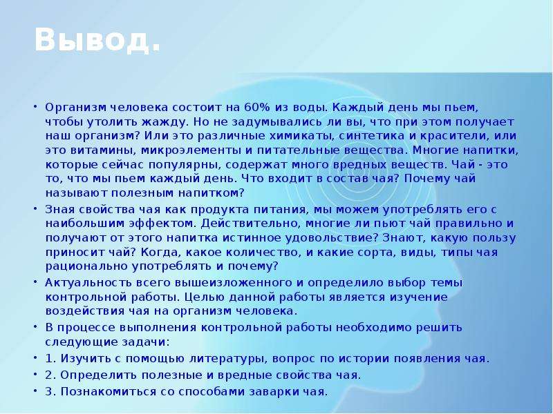 Вывод организма. Почему чай заваривают в горячей воде актуальность темы. Почему чай заваривают в горячей воде, проект. Наш организм на 60% состоит из воды. Как утолить жажду доклад 2 класс.