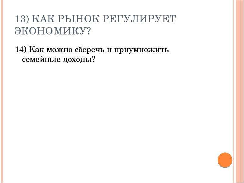 Контрольная работа 8 класс обществознание экономическая сфера. Как рынок регулирует экономику. Как рынок регулирует экономику Обществознание 8 класс.