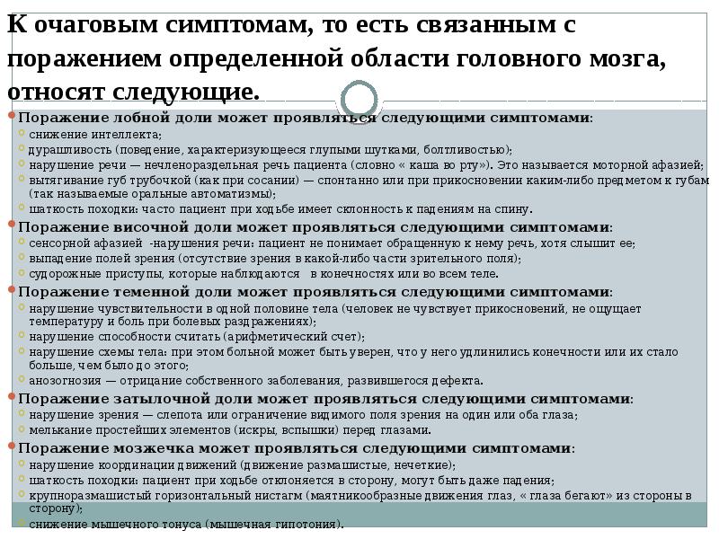 Очаговые симптомы поражения. Поражение височной доли головного мозга симптомы. Симптомы и синдромы поражения лобной доли.