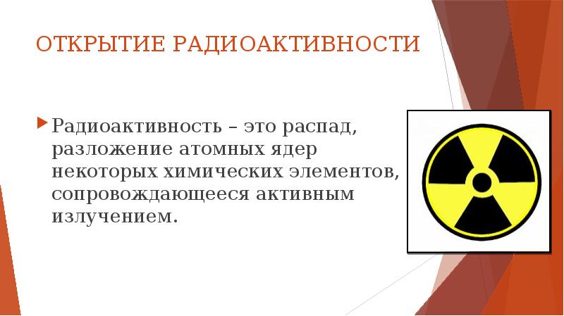 По какому действию было открыто явление радиоактивности