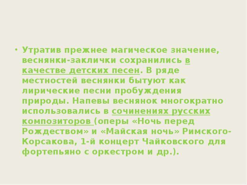 Веснянка ой бежит ручьем вода. Заклички веснянки. Веснянки значение в природе. Фольклор веснянки заклички. Закличка Веснянка.