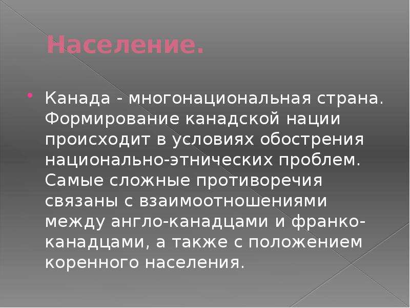 Когда появилась канада. Нации возникают. Конфликт между Франко канадцами. Как возникает нация.