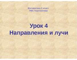 Направления и лучи
