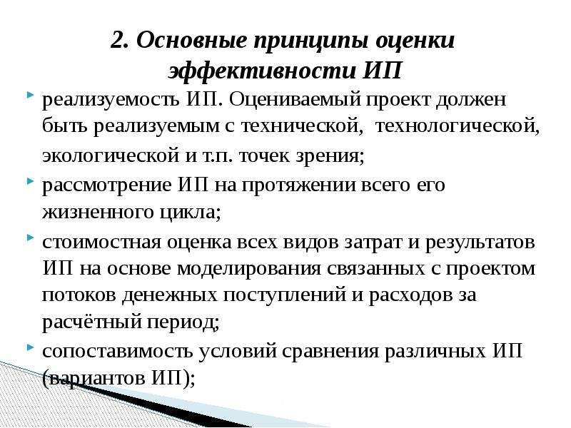 Методические принципы оценки инвестиционных проектов