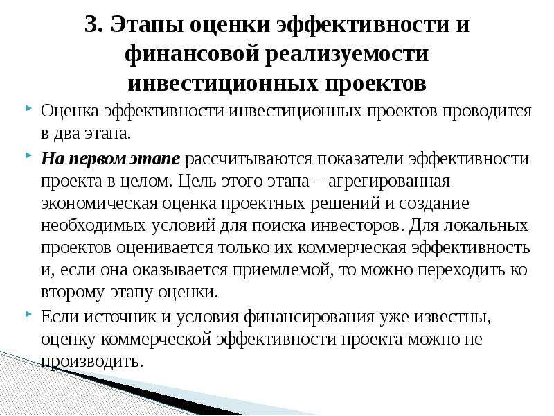 На какой стадии проводится оценка экономической эффективности инвестиционного проекта