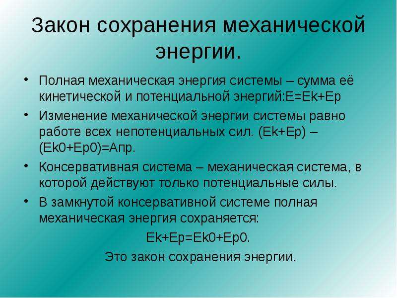 Как изменится механическая. Полная механическая энергия системы. Потенциальные силы и непотенциальные силы. Изменение механической энергии равно работе. Изменение полной механической энергии системы равно.