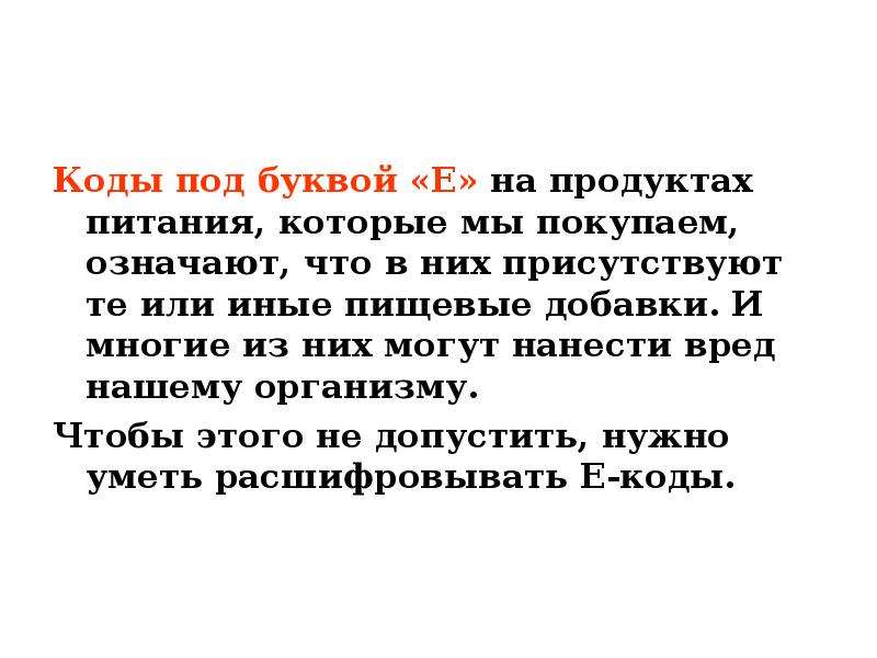 Что значит е. Коды под буквой е. Коды на продукты питания. Что значит авова. Что значит под буквой.