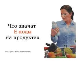 Что значат Е-коды на продуктах