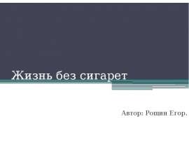 Жизнь без сигареты