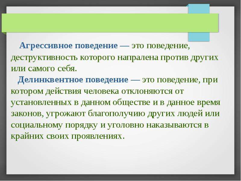 Раскройте связь. Факторы возникновения делинквентного поведения подростков. Агрессия и делинквентное поведение. Агрессивное делинквентное.