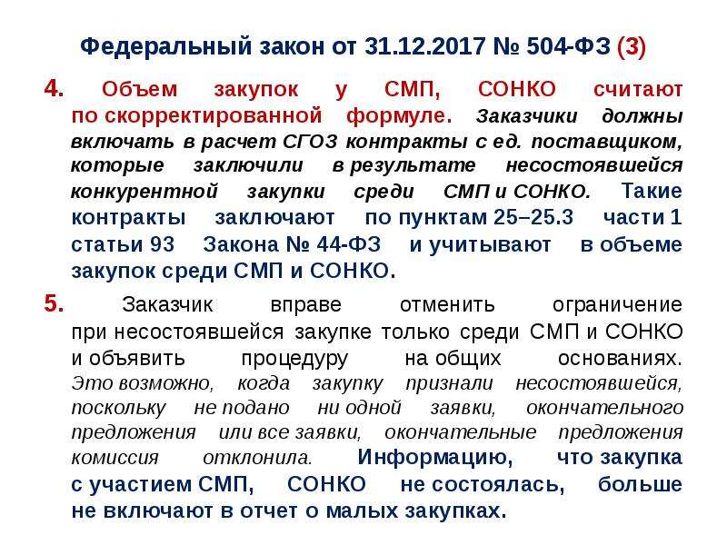 Изменение 44. Закупки у субъектов малого предпринимательства. СГОЗ 44 ФЗ. Что такое СМП В закупках. СМП по 44 ФЗ.