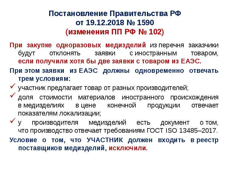 Перечень заказчиков. Изменение ПП. ПП РФ 102. Постановление правительства РФ№44. Разовая закупка определение.