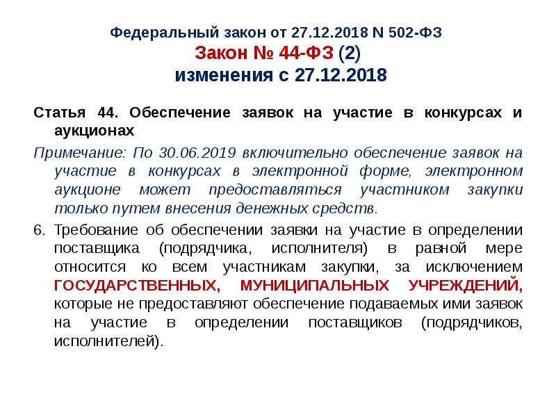 48 фз. Ч 3 ст 30 закона 44-ФЗ. Ст 44 ФЗ. Обеспечение заявки 44 ФЗ. 44 Статья федерального закона.