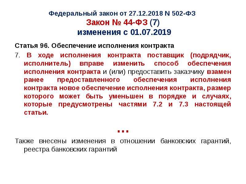 Статья 96. Закон 44 ФЗ. Обеспечение исполнения контракта по 44 ФЗ. Статья 96 44-ФЗ. Ход исполнения контрактов.