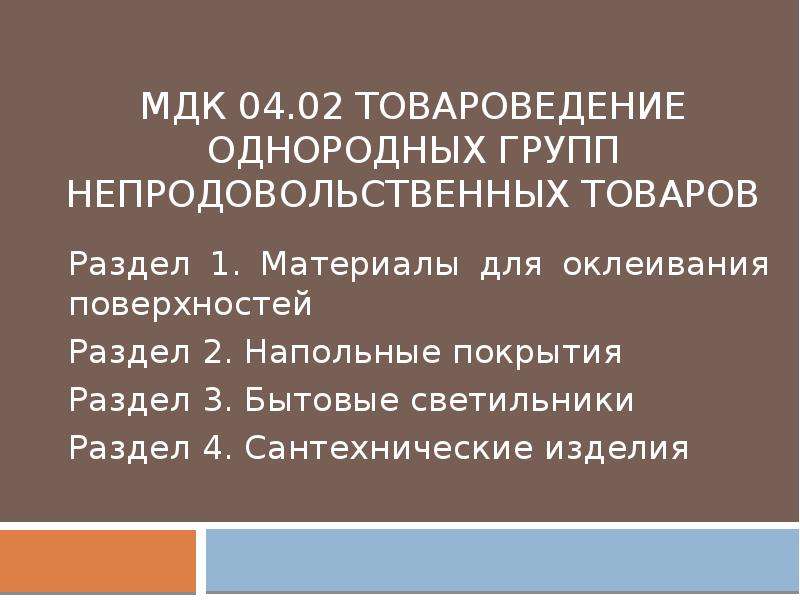 Анализ мдк 04.02. МДК непродовольственные товары. Однородные непродовольственные товары. МДК 04. Однородные группы непродовольственных товаров.