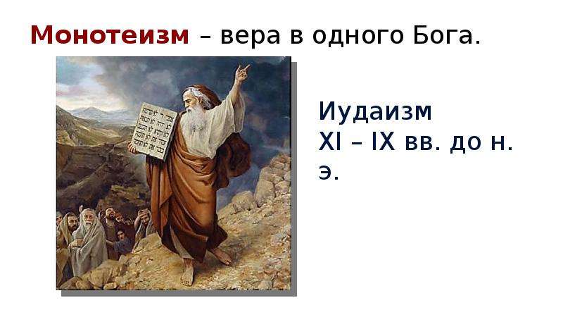 Монотеизм. Иудаизм монотеизм. Монотеизм эпоха и представление о Боге. Религии единобожия.