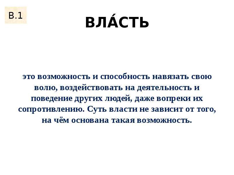 Способность навязать свою волю другим