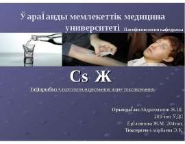Алкоголизм, наркомания және токсикомания