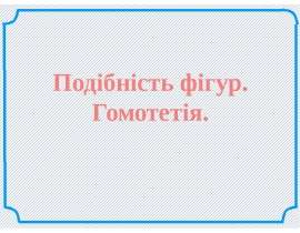 Подібність фігур. Гомотетія