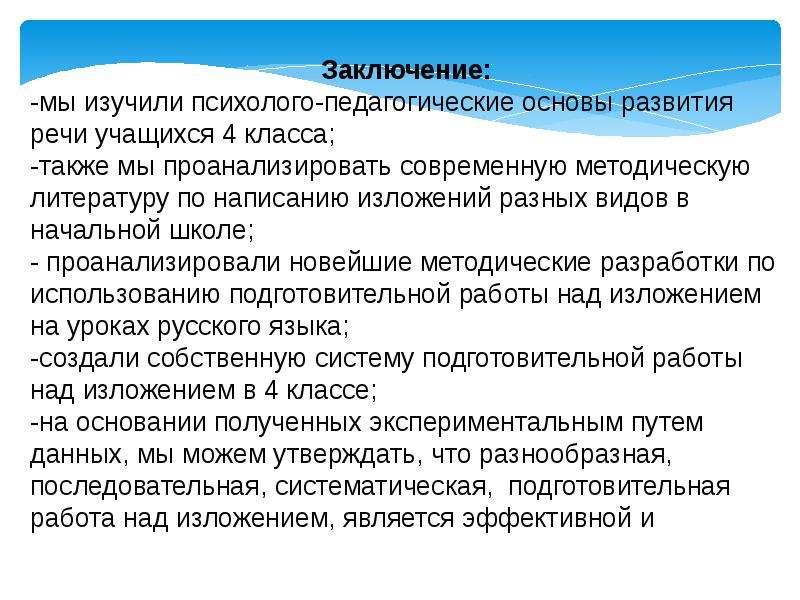 Изучить психолого педагогическую. Этапы работы над изложением в начальной школе. Вывод по использованию изложения в работе с детьми начальных классов.