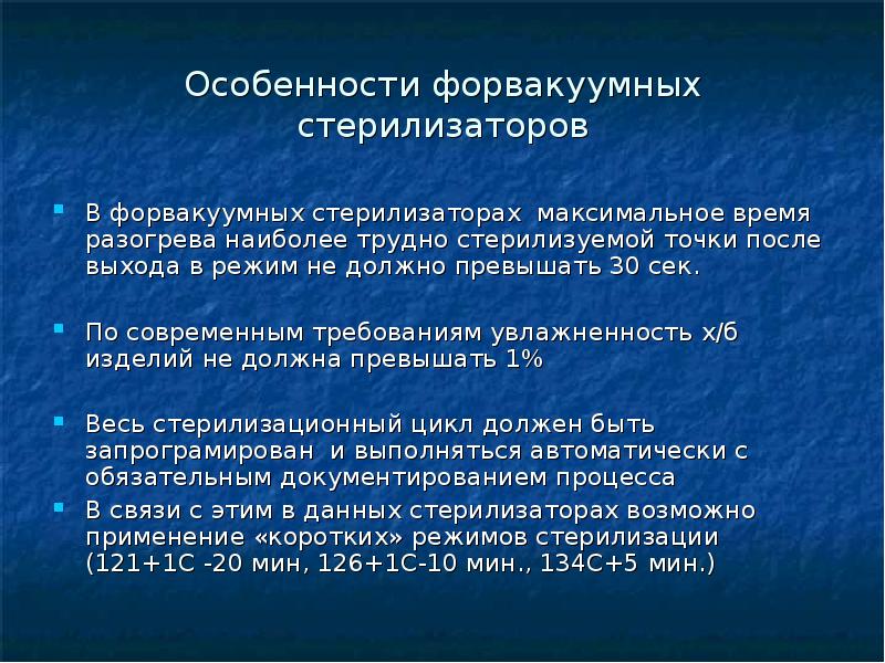 Каков режим. Форвакуумные паровые стерилизаторы отличаются. Форвакуумный стерилизатор отличается от гравитационного. Форвакуумная стерилизация. Форвакуумный стерилизатор режимы.