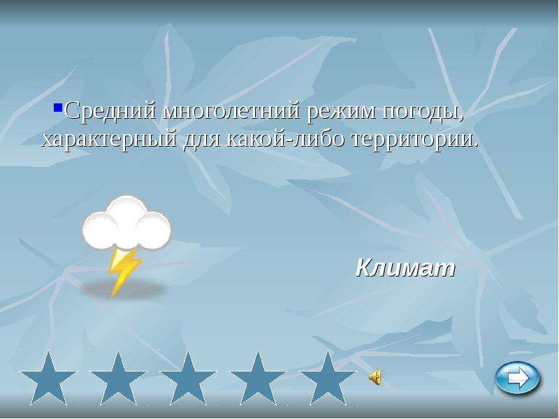 Многолетний режим погоды. Как называется многолетний режим погоды. Многолетний режим погоды характерный для данной территории. Многолетний режим погоды это определение.