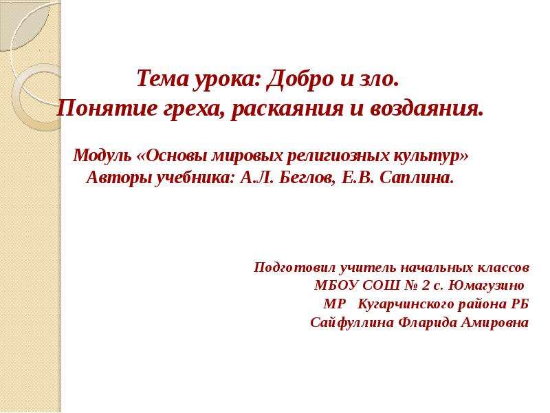 Проект по орксэ 4 класс на тему добро и зло понятие греха раскаяния и воздаяния