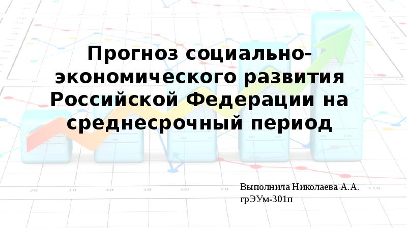 Прогноз социально экономического развития республики крым