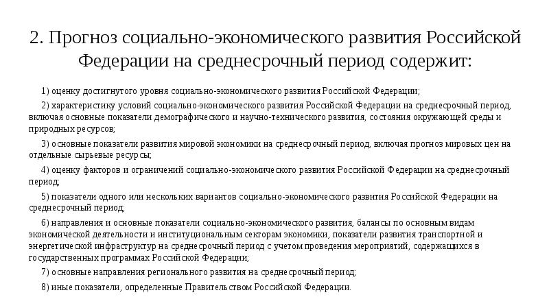 Социальные прогнозы россии. Прогноз социально-экономического развития. Прогноз социально-экономического развития Российской Федерации. Разработка прогноза социально-экономического развития РФ. Основные положения прогноза социально-экономического развития РФ.