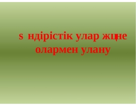 Өндірістік улар және олармен улану