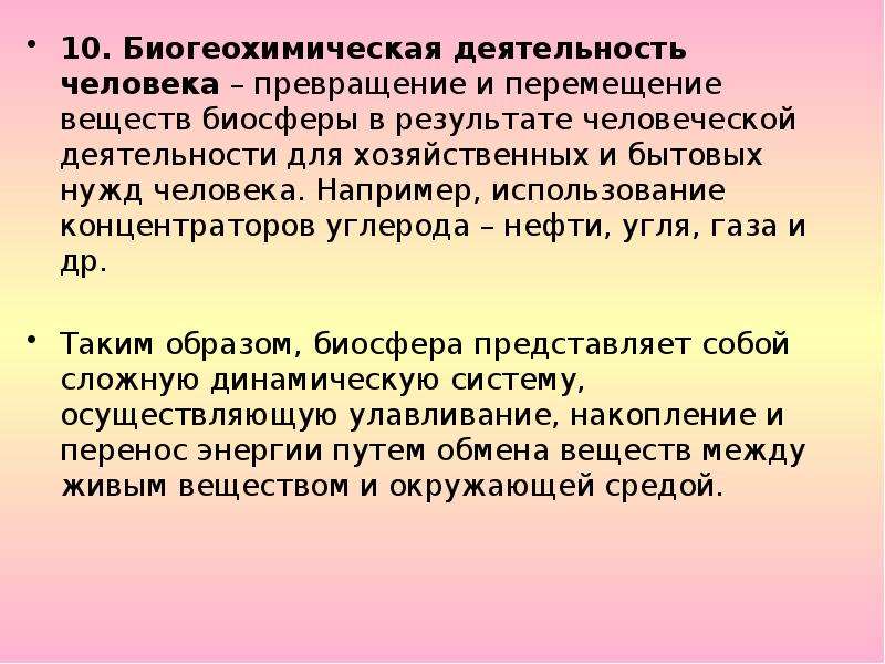 Использование например. Биогеохимические функции человека. Биогеохимическая деятельность человека. Биогеохимическая деятельность человека примеры. Биогеохимическая деятельность человека реферат.