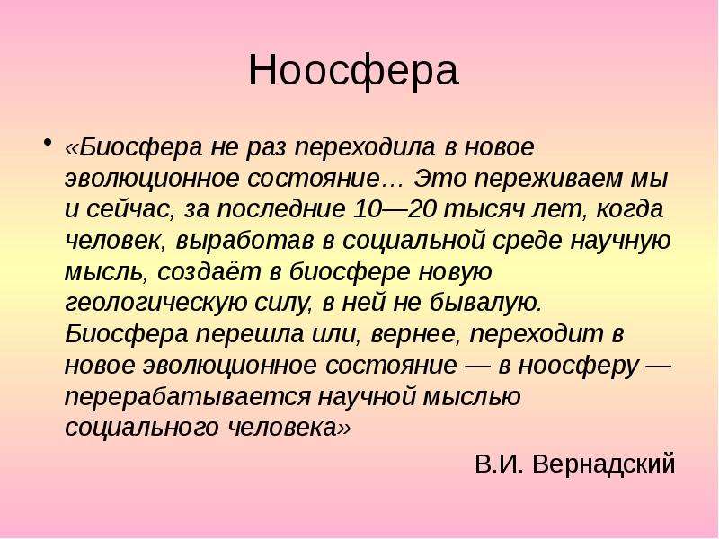 Ноосфера это. Биосфера и Ноосфера. Переход биосферы в ноосферу. Биосфера переходит в ноосферу. Условия перехода биосферы в ноосферу.