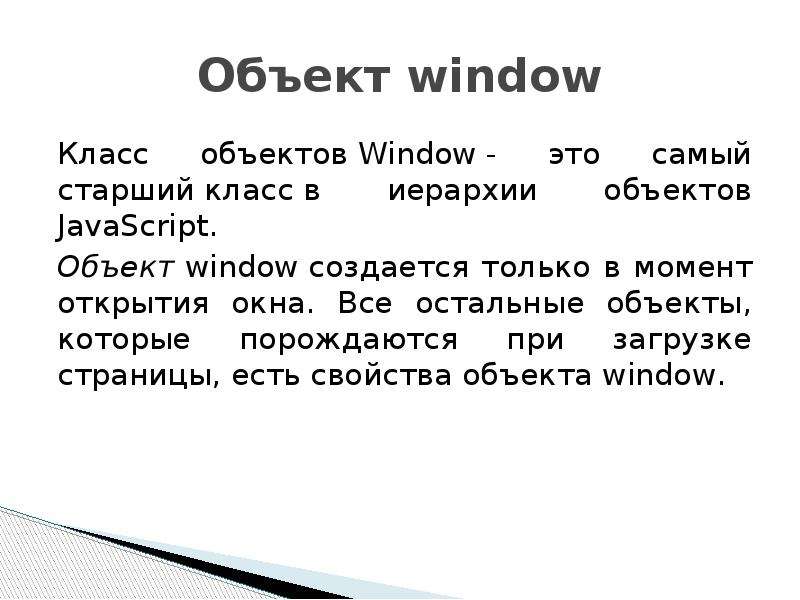Объект window Класс объектов Window - это самый старший класс в иерархии объектов JavaScript. Объект