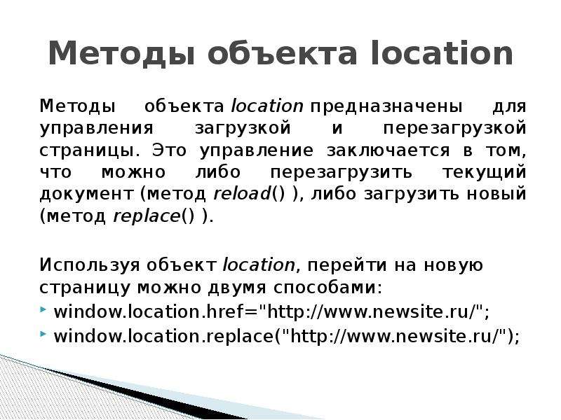 Методы объекта location Методы объекта location предназначены для управления загрузкой и перезагрузк