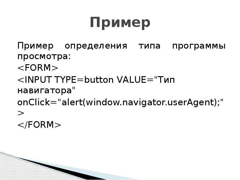 Пример Пример определения типа программы просмотра: <FORM> <INPUT TYPE=button VALUE="Т