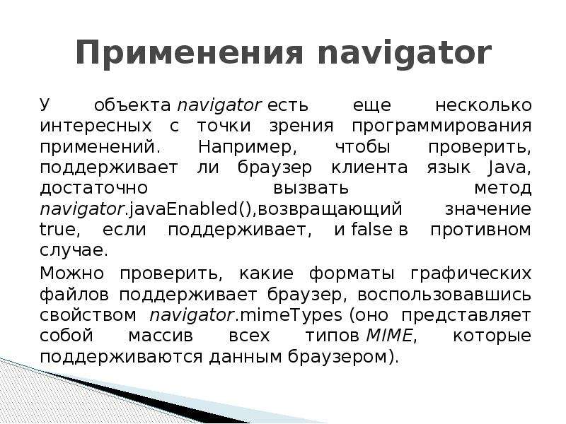 Применения navigator У объекта navigator есть еще несколько интересных с точки зрения программирован