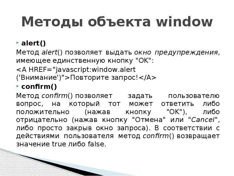 Методы объекта window alert() Метод alert() позволяет выдать окно предупреждения, имеющее единственн
