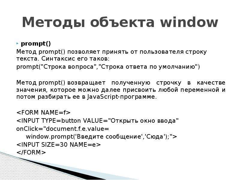 Методы объекта window prompt() Метод prompt() позволяет принять от пользователя cтроку текста. Синта