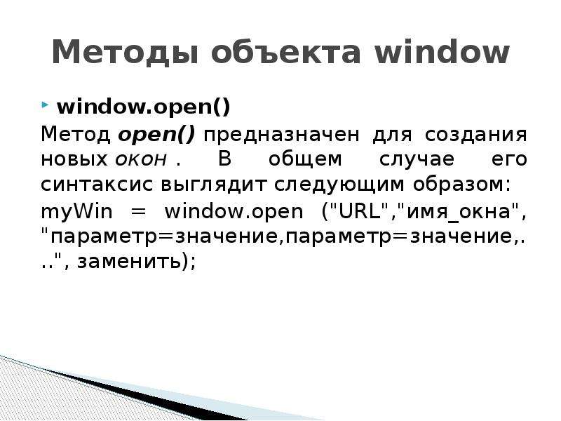 Методы объекта window window. open() Метод open() предназначен для создания новых окон . В общем слу