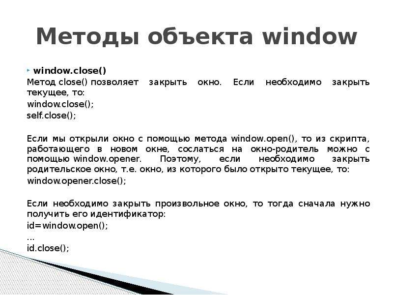 Методы объекта window window. close() Метод close() позволяет закрыть окно. Если необходимо закрыть