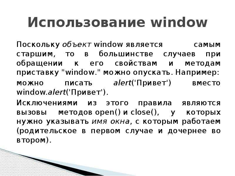Использование window Поскольку объект window является самым старшим, то в большинстве случаев при об
