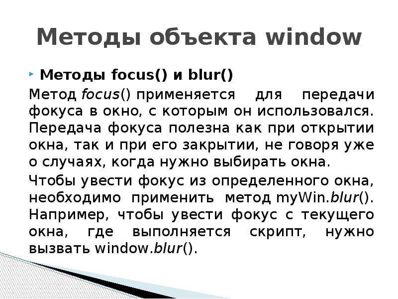 Методы объекта window Методы focus() и blur() Метод focus() применяется для передачи фокуса в окно,