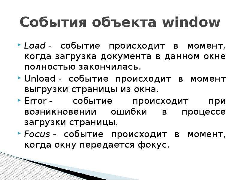 События объекта window Load - событие происходит в момент, когда загрузка документа в данном окне по