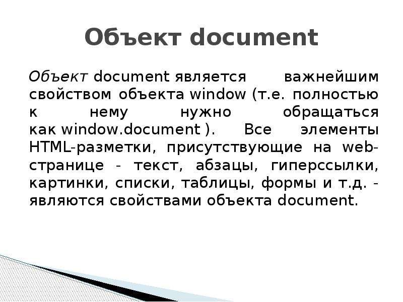 Объект document Объект document является важнейшим свойством объекта window (т. е. полностью к нему