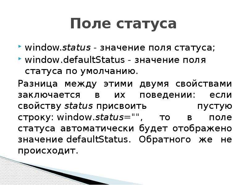 Поле статуса window. status - значение поля статуса; window. defaultStatus - значение поля статуса п