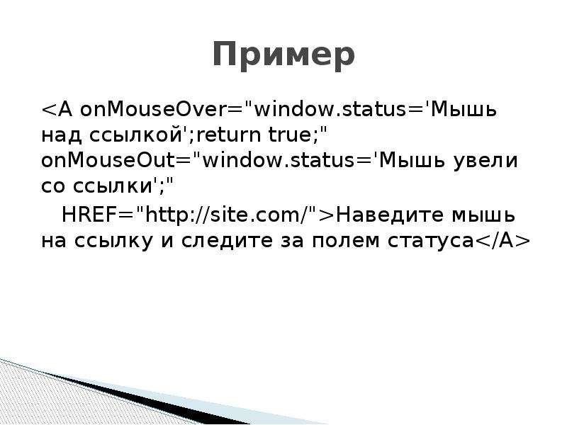 Пример <A onMouseOver="window. status='Мышь над ссылкой';return true;" onMous