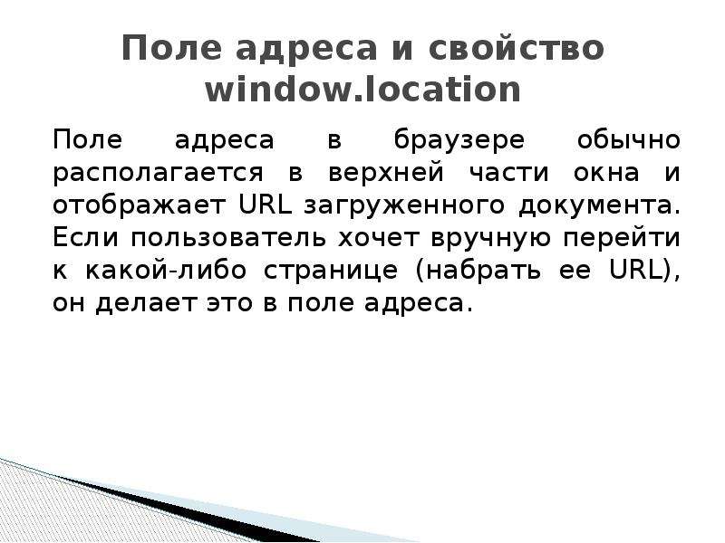 Поле адреса и свойство window. location Поле адреса в браузере обычно располагается в верхней части