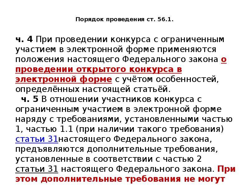 Проведение ст. Двухэтапный конкурс в электронной форме по 44 ФЗ. Статья 85. Особенности проведения закрытого конкурса презентация.